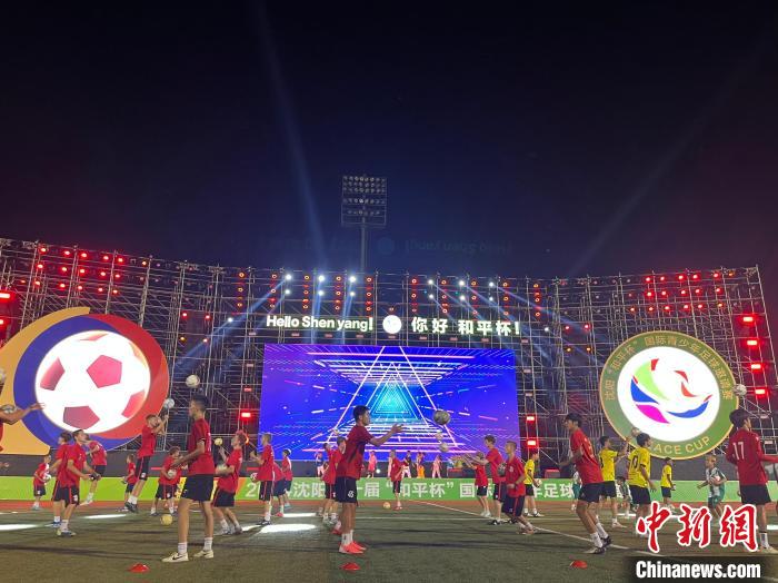 第十届“和平杯”国际青少年足球邀请赛在沈阳
