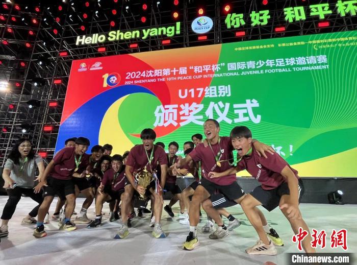 第十届“和平杯”国际青少年足球邀请赛在沈阳